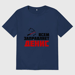 Футболка оверсайз мужская Заправляет Денис, цвет: тёмно-синий