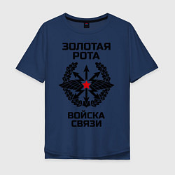 Футболка оверсайз мужская Золотая рота Войска связи, цвет: тёмно-синий