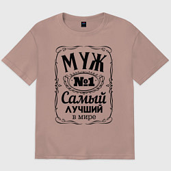 Футболка оверсайз мужская Самый лучший муж, цвет: пыльно-розовый
