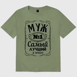 Футболка оверсайз мужская Самый лучший муж, цвет: авокадо