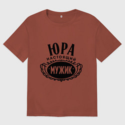 Футболка оверсайз мужская Юра настоящий мужик, цвет: кирпичный