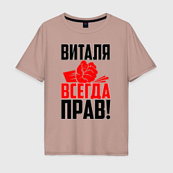 Мужская футболка оверсайз Виталя всегда прав
