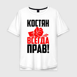 Мужская футболка оверсайз Костян всегда прав!