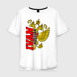 Мужская футболка оверсайз Иван с золотым гербом РФ