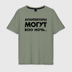 Футболка оверсайз мужская Архитекторы могут всю ночь, цвет: авокадо