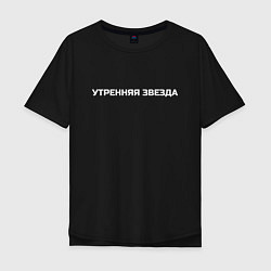 Мужская футболка оверсайз Утренняя звезда