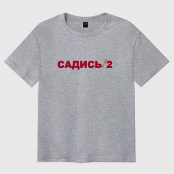Мужская футболка оверсайз Садись 2