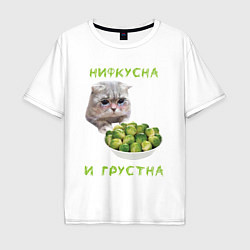 Мужская футболка оверсайз Нифкусна и грустна - кот и капуста брюссельская