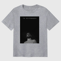 Футболка оверсайз мужская Ты беспощадна, цвет: меланж