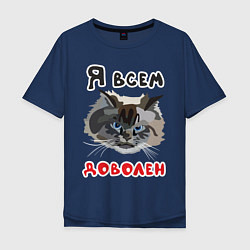 Футболка оверсайз мужская Довольный кот, цвет: тёмно-синий