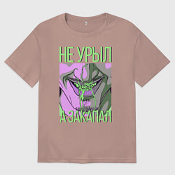 Футболка оверсайз мужская Не урыл, а закапал, цвет: пыльно-розовый