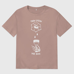 Футболка оверсайз мужская Твои слезы мое вино, цвет: пыльно-розовый