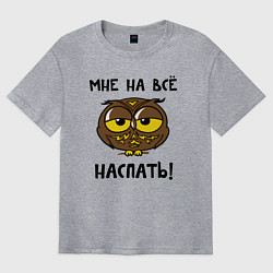 Футболка оверсайз мужская Мне на все наспать, цвет: меланж
