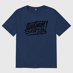 Мужская футболка оверсайз Пошумим б*#%ь!