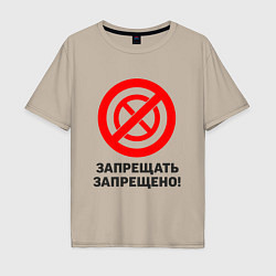Мужская футболка оверсайз Запрещать запрещено!