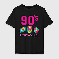 Футболка оверсайз мужская НЕ ЗАБЫВАЙ 90-е, цвет: черный