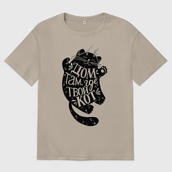 Мужская футболка оверсайз Дом там где твой кот