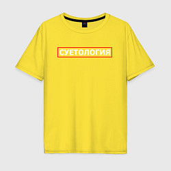 Футболка оверсайз мужская СУЕТОЛОГИЯ, цвет: желтый