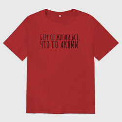 Футболка оверсайз мужская Беру от жизни всё, цвет: красный