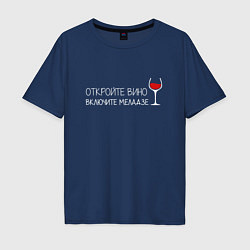 Мужская футболка оверсайз Откройте вино включите Меладзе