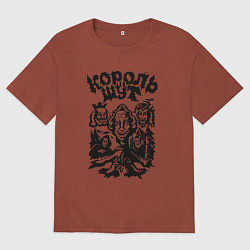 Футболка оверсайз мужская Король и шут, цвет: кирпичный