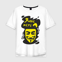 Мужская футболка оверсайз Анонимус япона мать