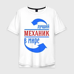 Мужская футболка оверсайз Лучший механик в мире