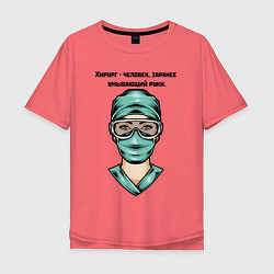 Футболка оверсайз мужская Хирург Surgeon Z, цвет: коралловый