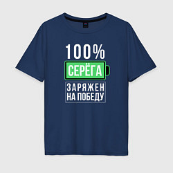 Футболка оверсайз мужская 100% Серега, цвет: тёмно-синий