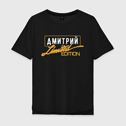 Мужская футболка оверсайз Дмитрий Limited Edition