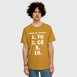 Футболка оверсайз мужская ПЛАНЫ НА СЕГОДНЯ ПЯТОЕ ДЕСЯТОЕ Z, цвет: горчичный — фото 2