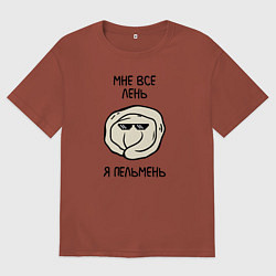 Футболка оверсайз мужская Мне все лень, я пельмень, цвет: кирпичный