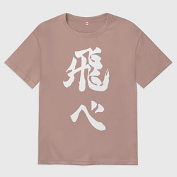 Футболка оверсайз мужская Лозунг Карасуно двусторонняя, цвет: пыльно-розовый