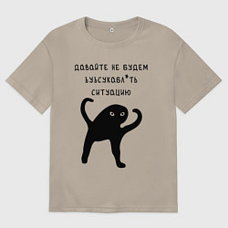 Футболка оверсайз мужская ДАВАЙТЕ НЕ БУДЕМ, цвет: миндальный