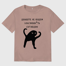 Мужская футболка оверсайз ДАВАЙТЕ НЕ БУДЕМ