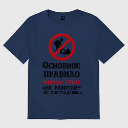 Футболка оверсайз мужская Не работый- не пострадаешь, цвет: тёмно-синий