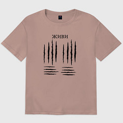 Футболка оверсайз мужская Живи, цвет: пыльно-розовый