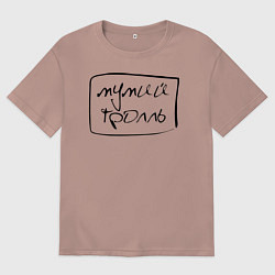 Футболка оверсайз мужская Мумий Тролль - Меамуры, цвет: пыльно-розовый