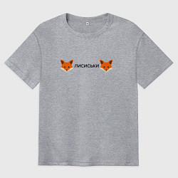 Мужская футболка оверсайз Лисиськи Лисы