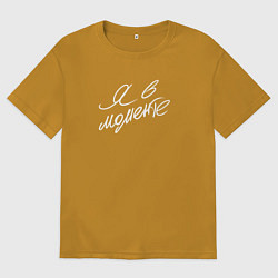 Мужская футболка оверсайз Я в моменте