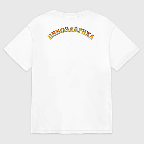 Мужская футболка оверсайз Пивозавриха Динозавр с пивом / Белый – фото 2