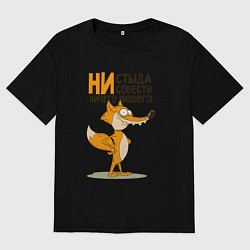 Футболка оверсайз мужская Моя совесть, цвет: черный