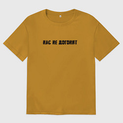 Мужская футболка оверсайз Тату, Нас не догонят