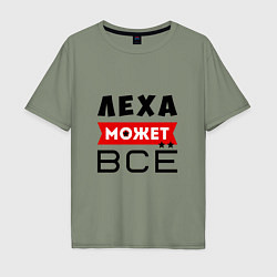 Футболка оверсайз мужская Леха может ВСЁ, цвет: авокадо