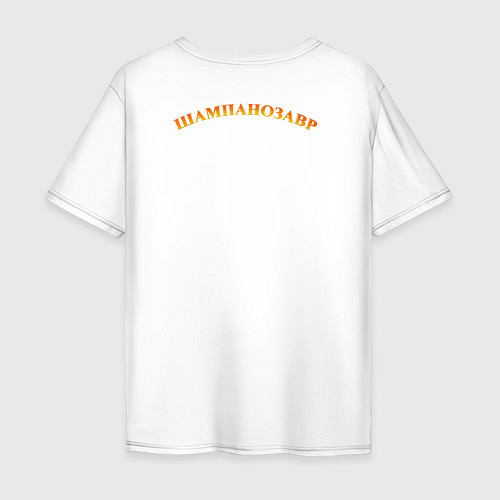 Мужская футболка оверсайз Новогодний шампанозавр / Белый – фото 2
