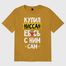 Футболка оверсайз мужская Купил Ниссан ебсь с ним сам, цвет: горчичный