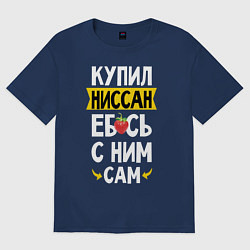Футболка оверсайз мужская Купил Ниссан ебсь с ним сам, цвет: тёмно-синий