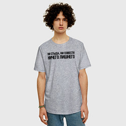 Футболка оверсайз мужская НИ СТЫДА, НИ СОВЕСТИ НИЧЕГО ЛИШНЕГО, цвет: меланж — фото 2