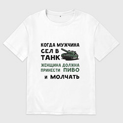 Футболка оверсайз мужская Когда мужчина сел в ТАНК, цвет: белый