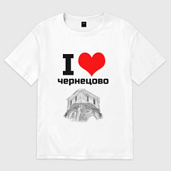 Футболка оверсайз мужская I LOVE ЧЕРНЕЦОВО, цвет: белый